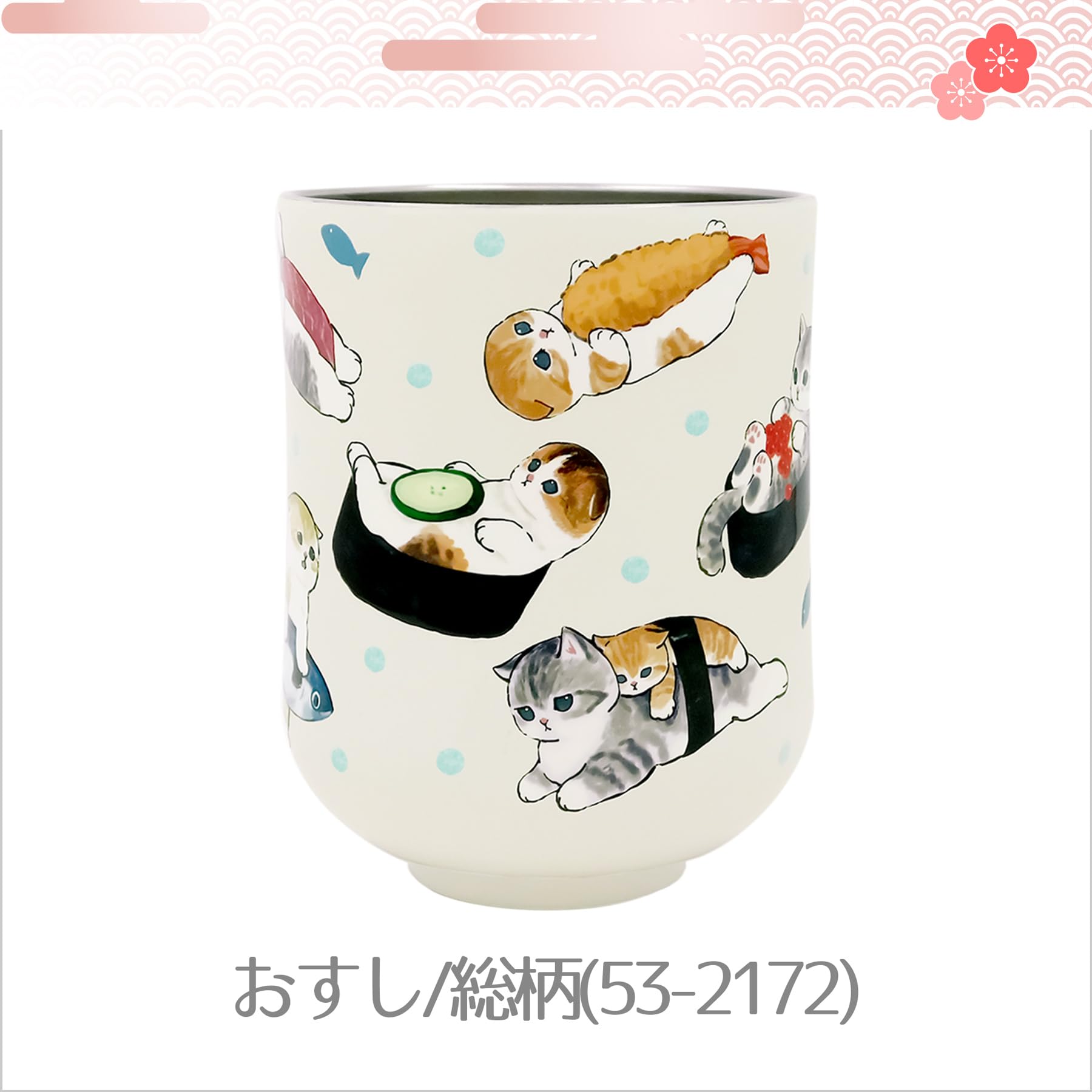 Amazon｜mofusand (もふさんど) 真空二重 ゆのみ 300ml 【 おすし/総柄